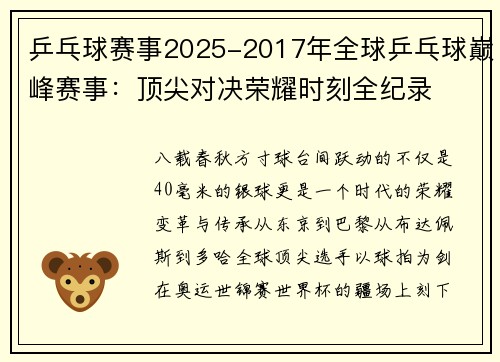 乒乓球赛事2025-2017年全球乒乓球巅峰赛事：顶尖对决荣耀时刻全纪录