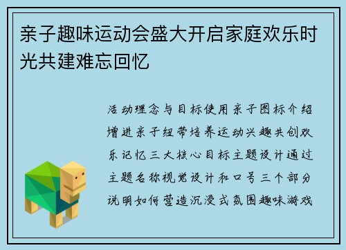 亲子趣味运动会盛大开启家庭欢乐时光共建难忘回忆