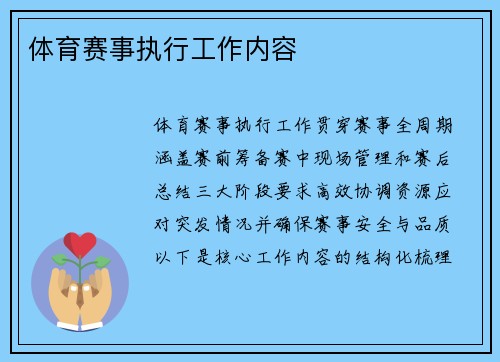 体育赛事执行工作内容