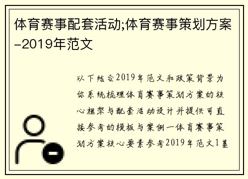 体育赛事配套活动;体育赛事策划方案-2019年范文