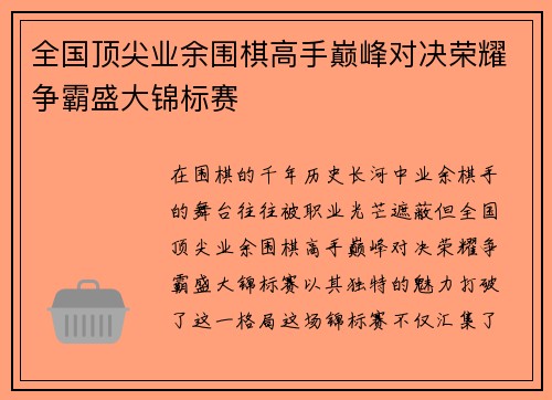 全国顶尖业余围棋高手巅峰对决荣耀争霸盛大锦标赛